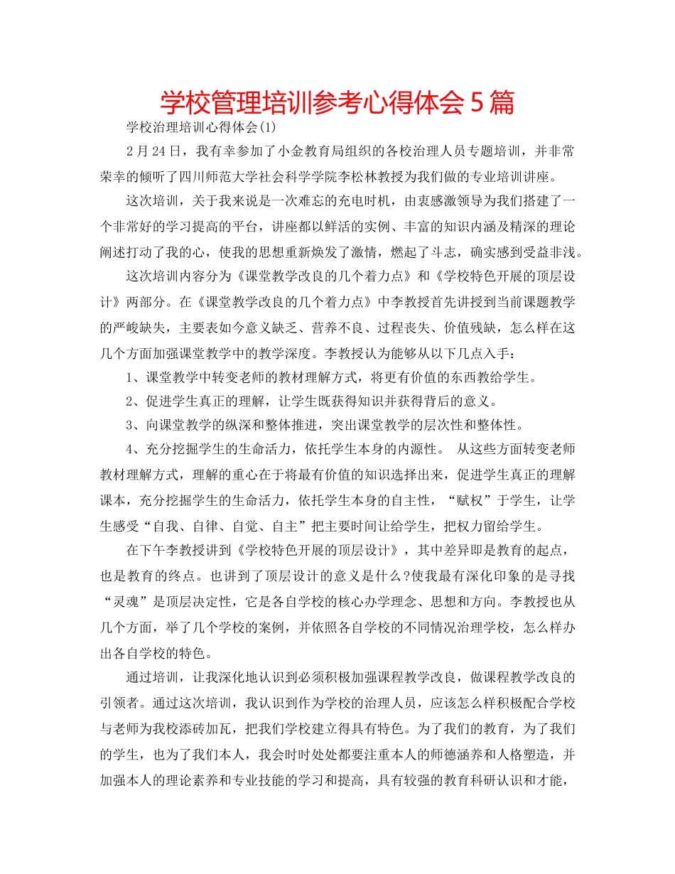 学校管理培训参考心得体会5篇 _第1页