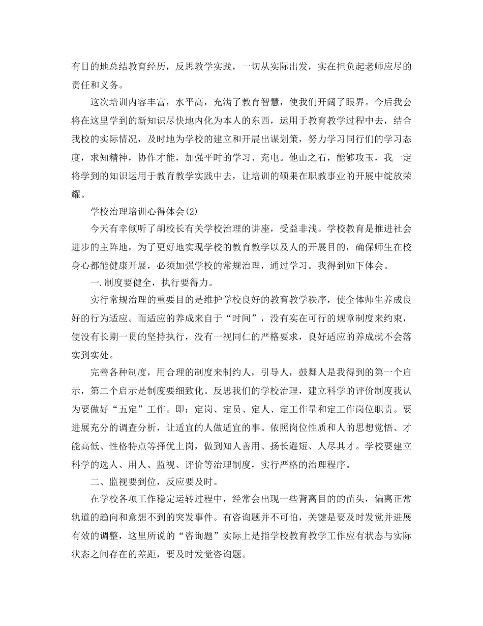 学校管理培训参考心得体会5篇 _第2页