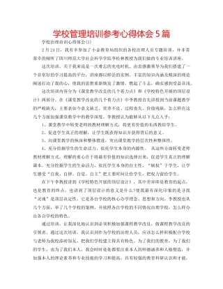 学校管理培训参考心得体会5篇 