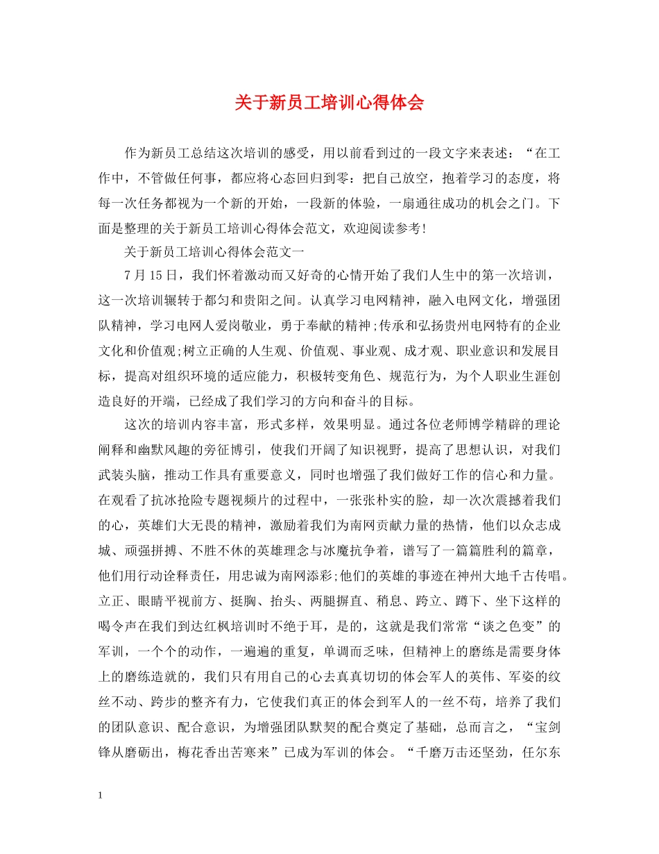 关于新员工培训心得体会 (000002)_第1页