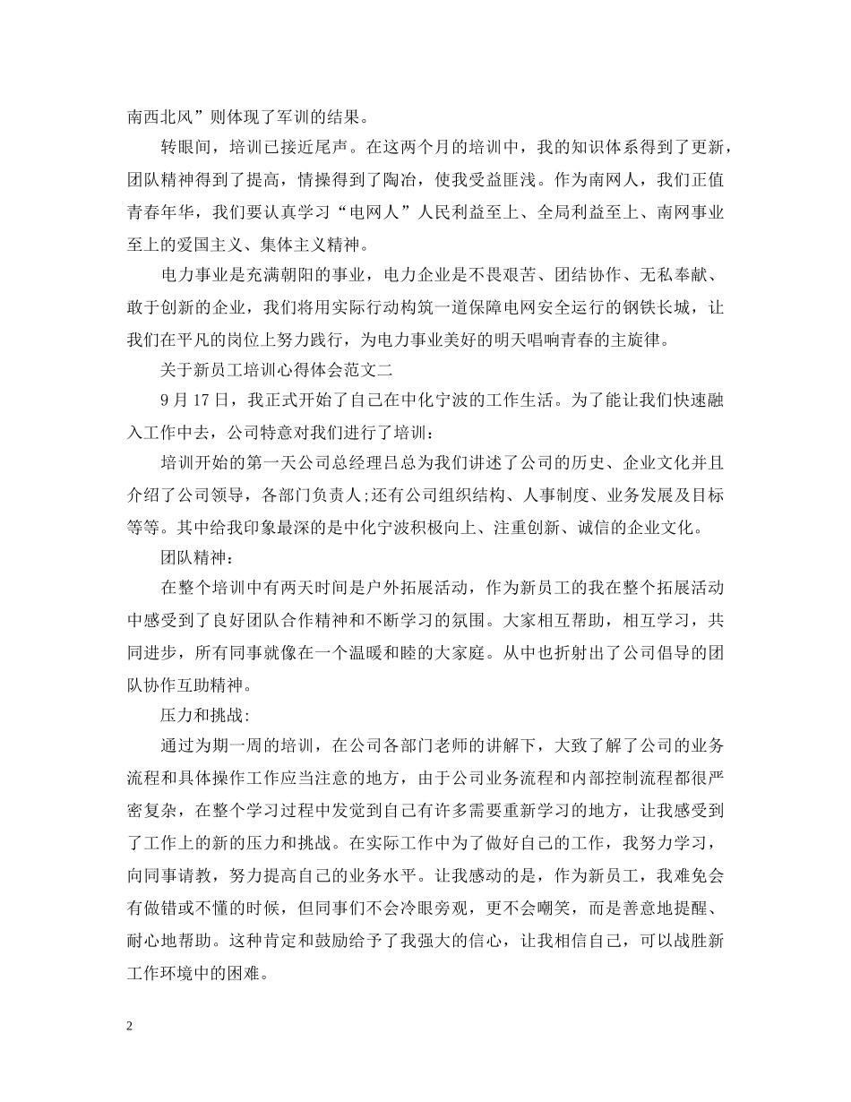 关于新员工培训心得体会 (000002)_第2页