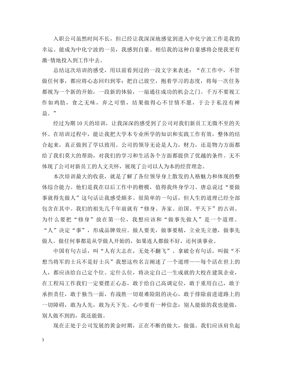 关于新员工培训心得体会 (000002)_第3页