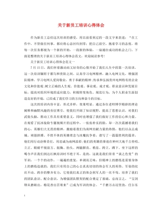 关于新员工培训心得体会 (000002)