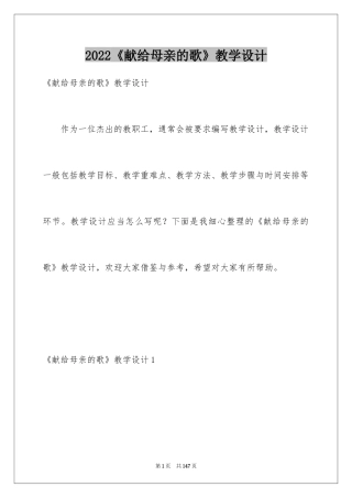 2024《献给母亲的歌》教学设计_1