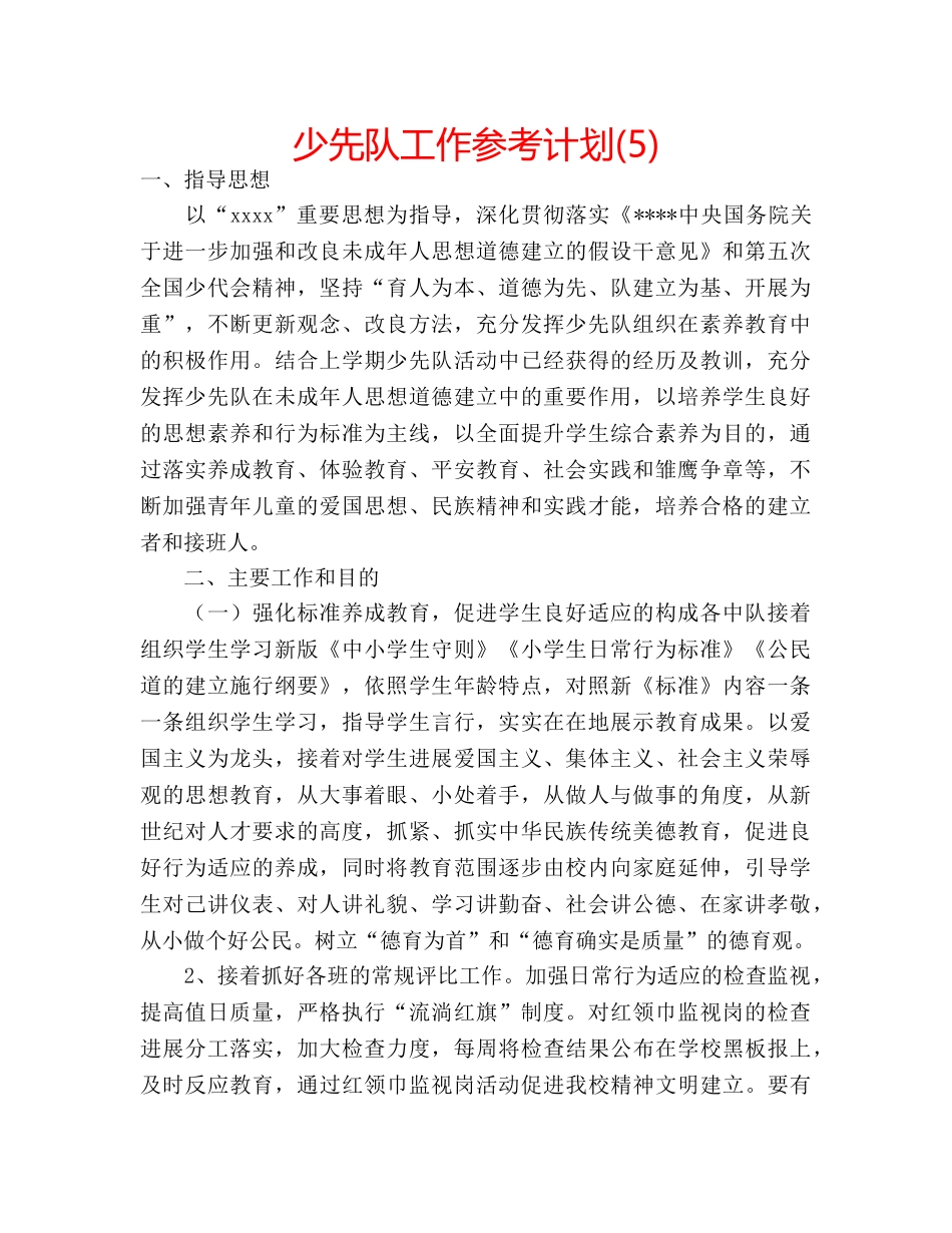 少先队工作参考计划(5) _第1页