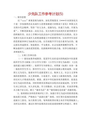 少先队工作参考计划(5) 