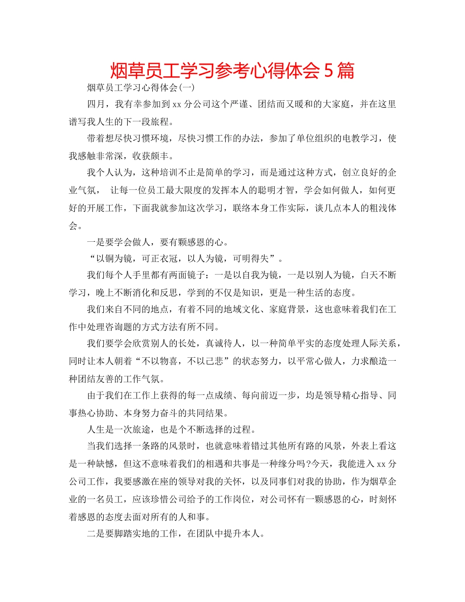 烟草员工学习参考心得体会5篇 _第1页