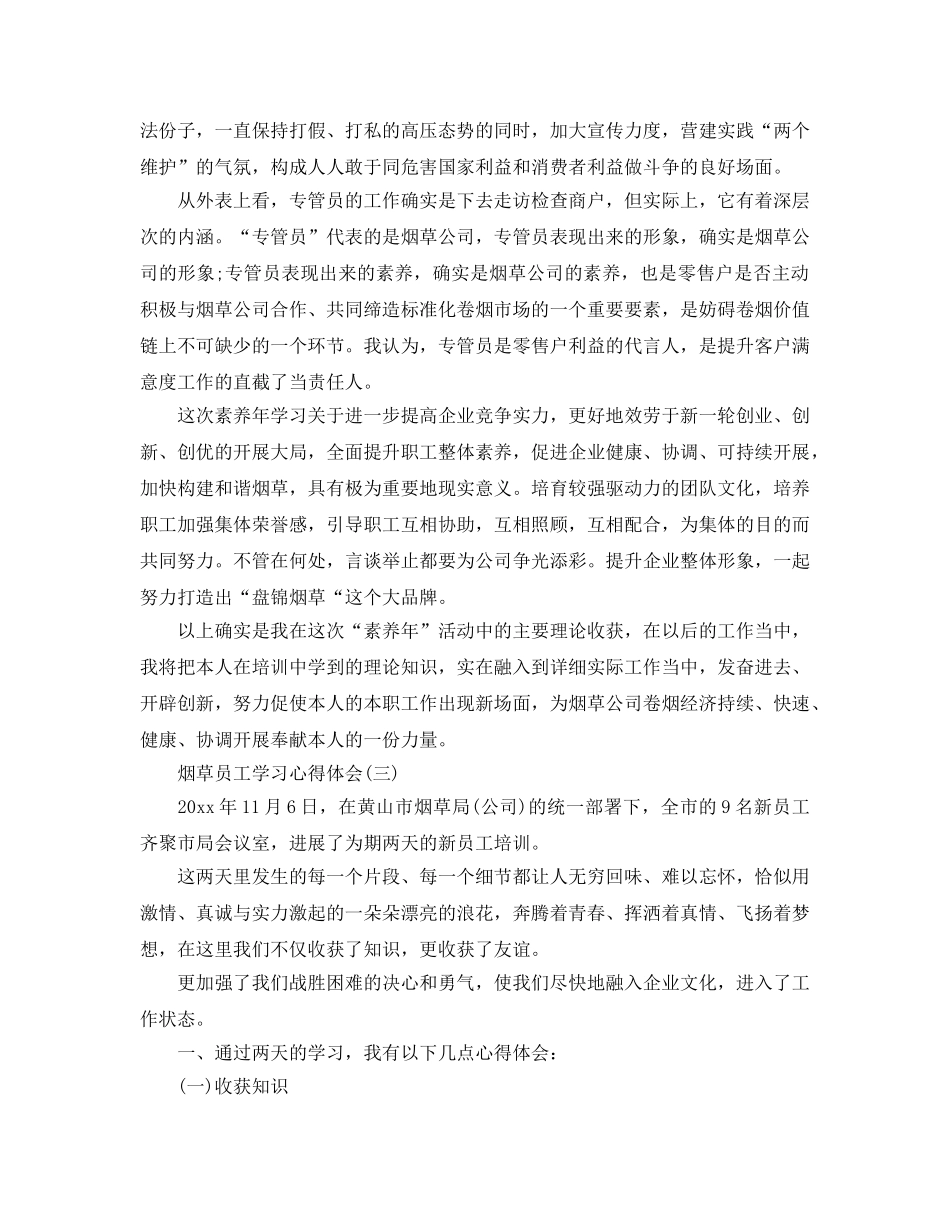 烟草员工学习参考心得体会5篇 _第3页