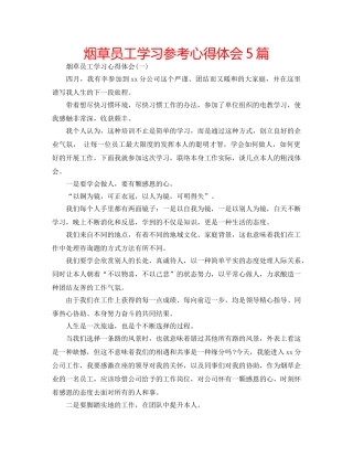 烟草员工学习参考心得体会5篇 