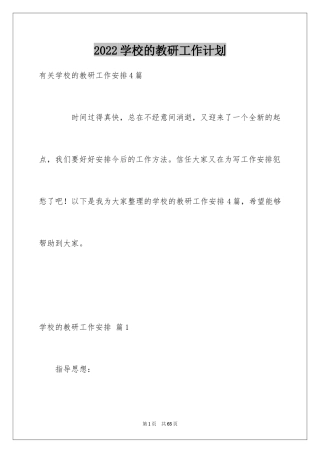 2024学校的教研工作计划_2