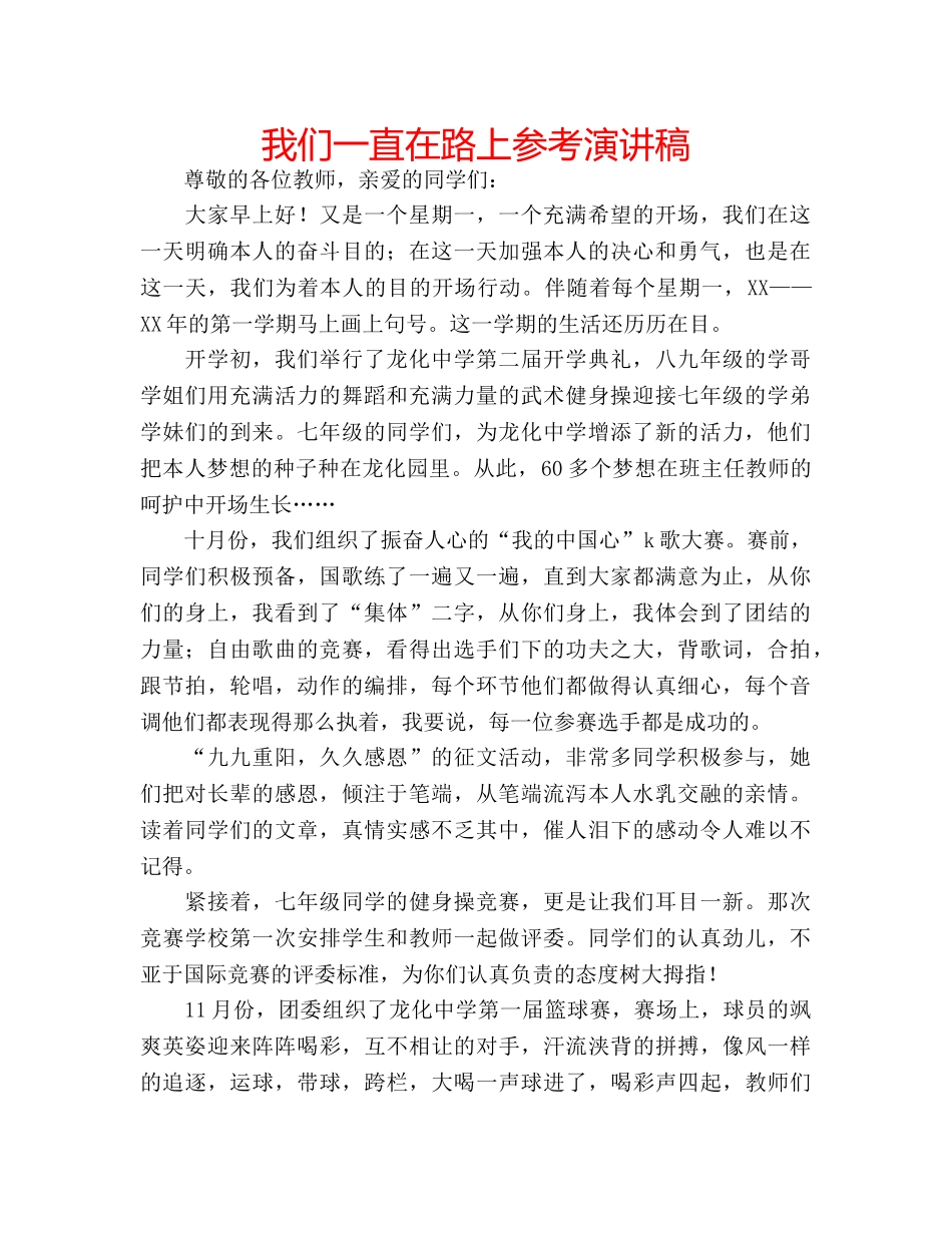我们一直在路上参考演讲稿 _第1页