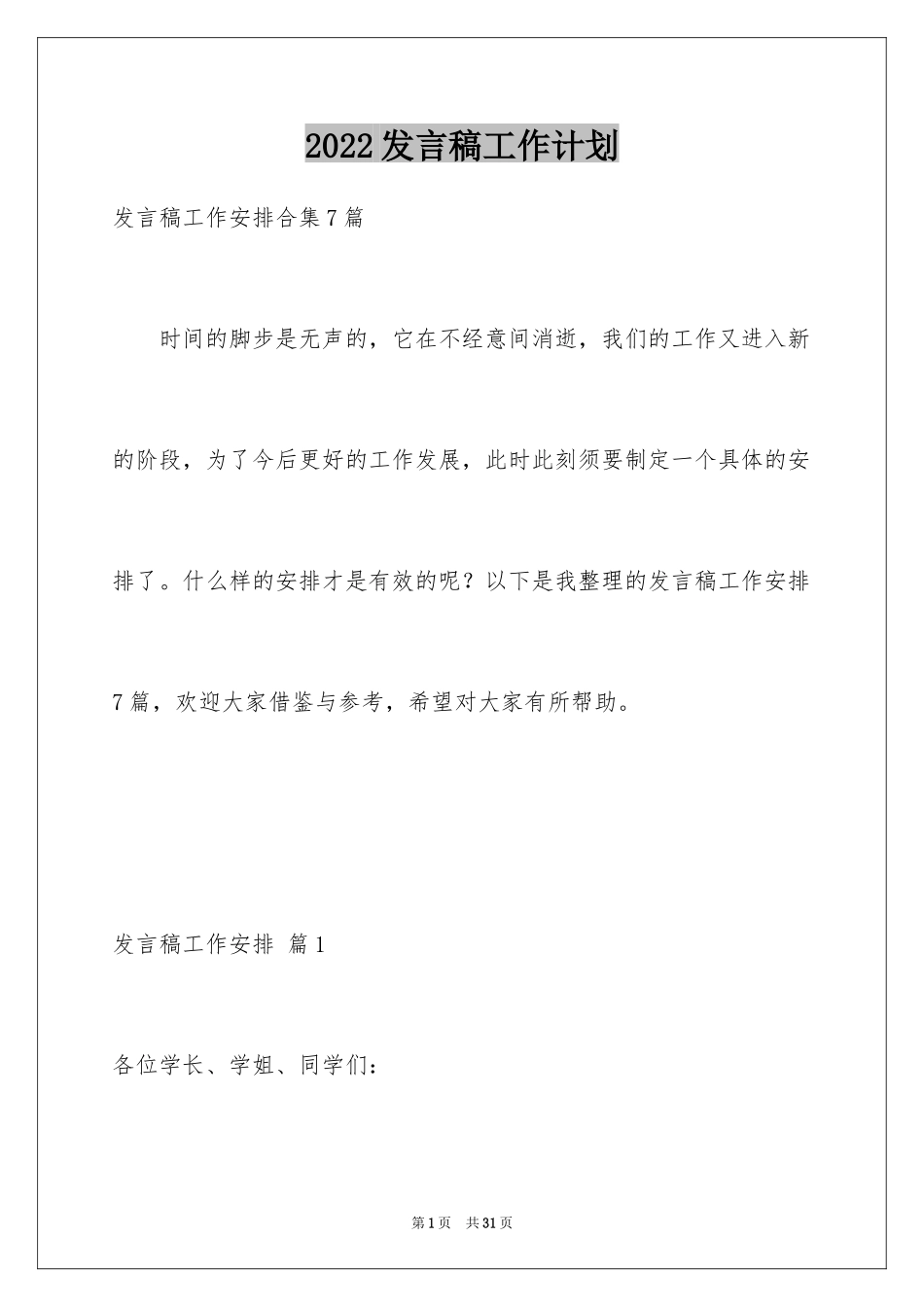 2024发言稿工作计划_27_第1页