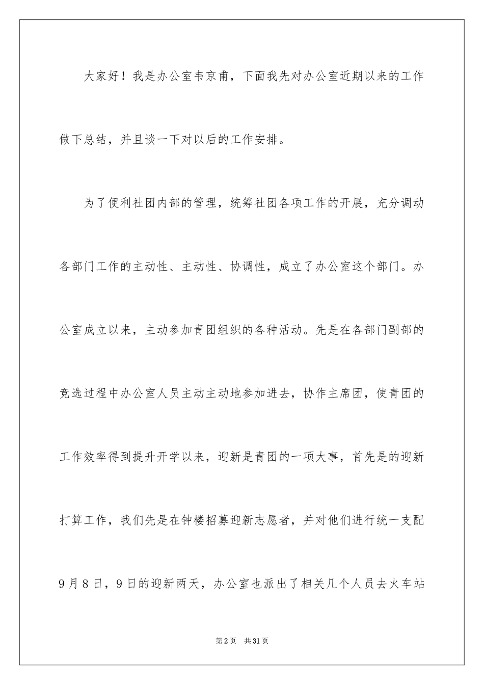 2024发言稿工作计划_27_第2页