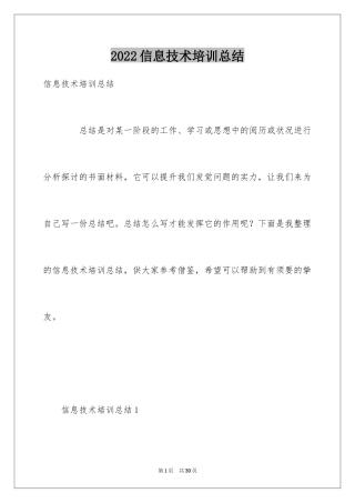 2024信息技术培训总结