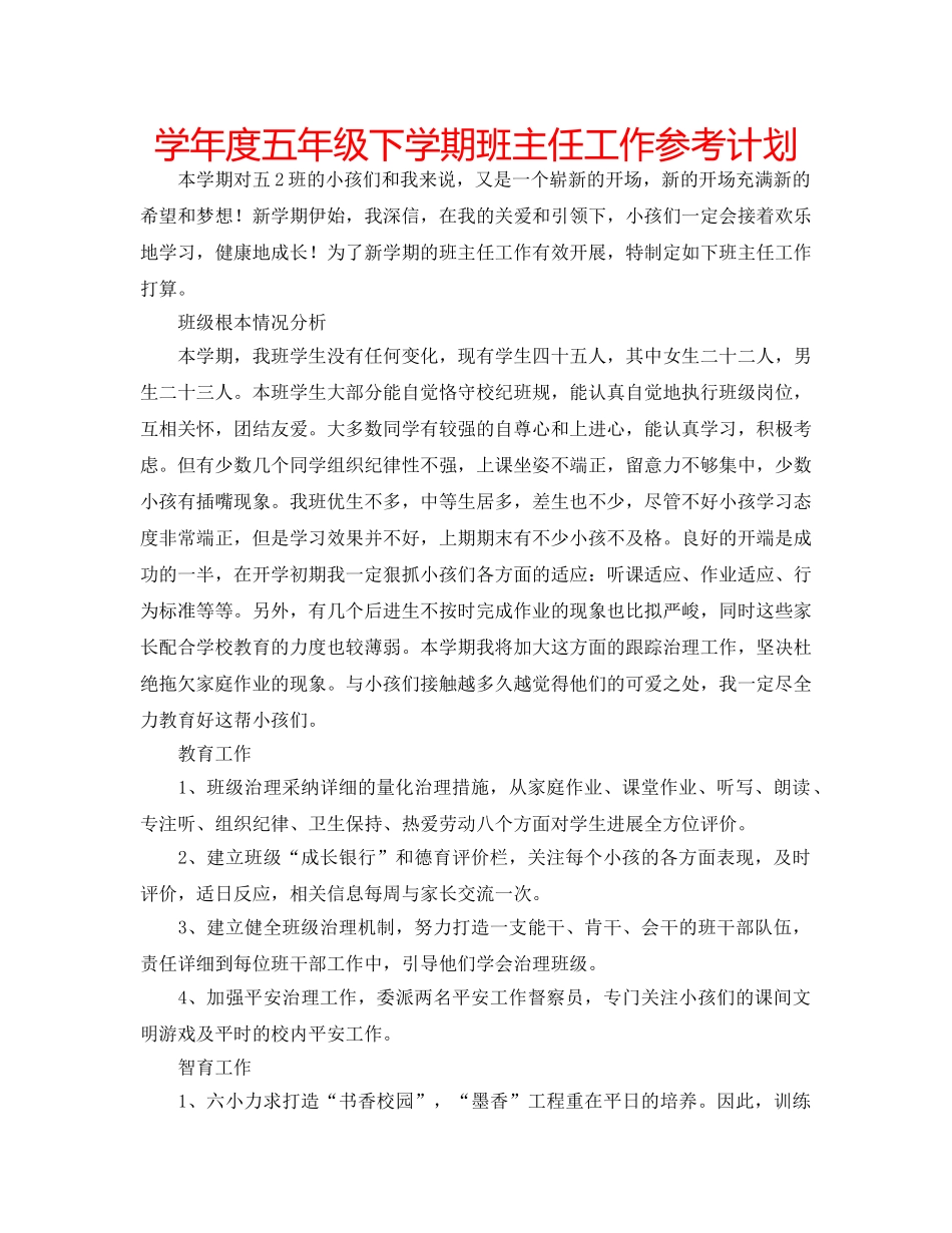 学年度五年级下学期班主任工作参考计划 _第1页