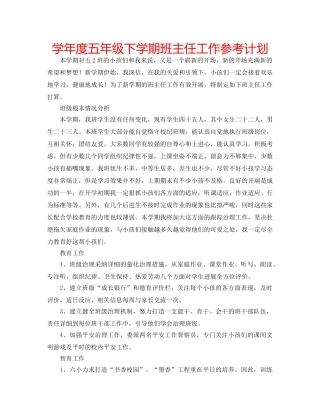 学年度五年级下学期班主任工作参考计划 