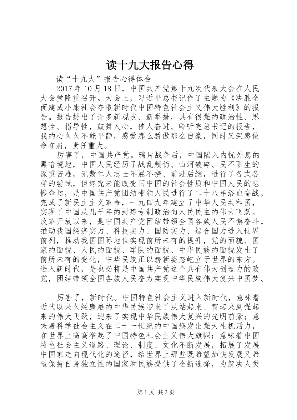 读十九大报告心得_第1页