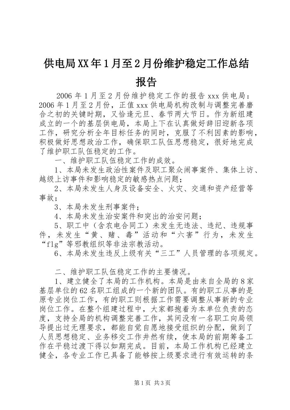 供电局XX年1月至2月份维护稳定工作总结报告_第1页