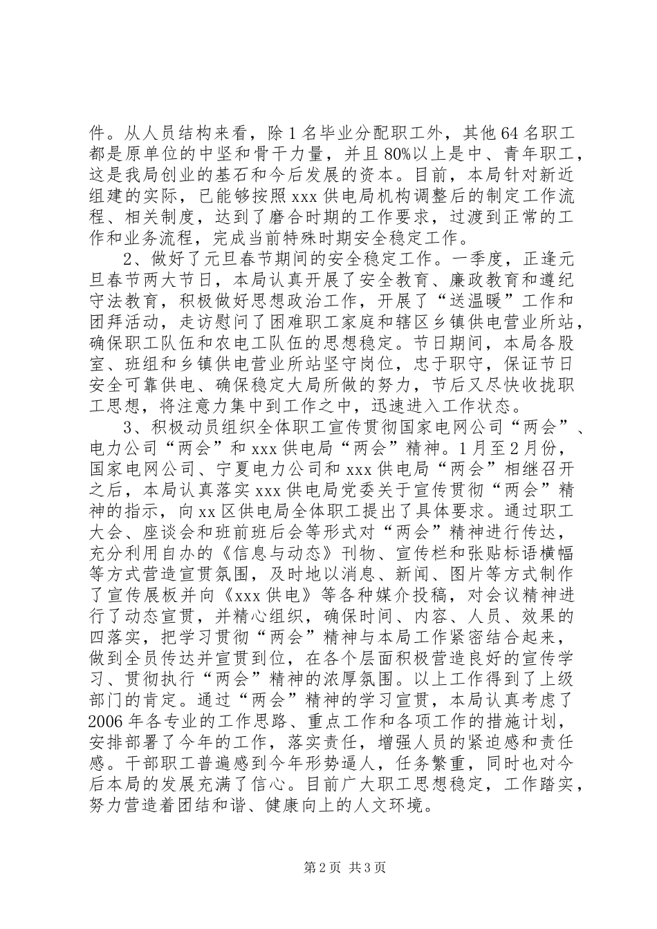 供电局XX年1月至2月份维护稳定工作总结报告_第2页