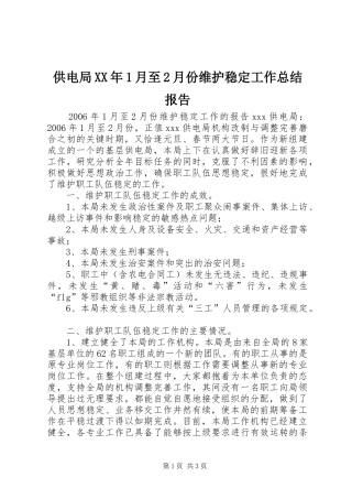 供电局XX年1月至2月份维护稳定工作总结报告