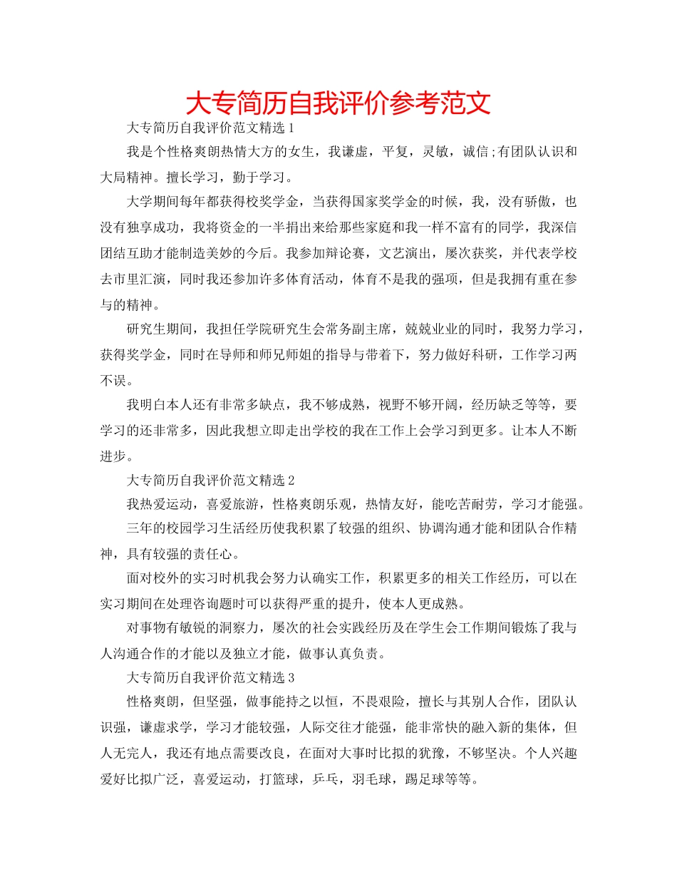 大专简历自我评价参考范文 _第1页