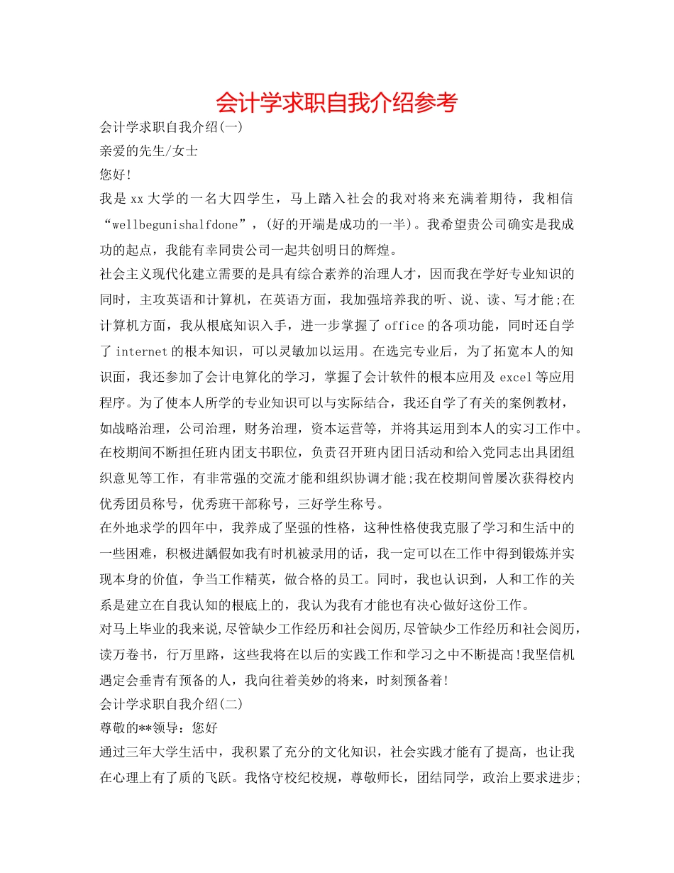 会计学求职自我介绍参考 _第1页