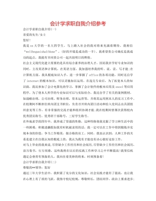 会计学求职自我介绍参考 