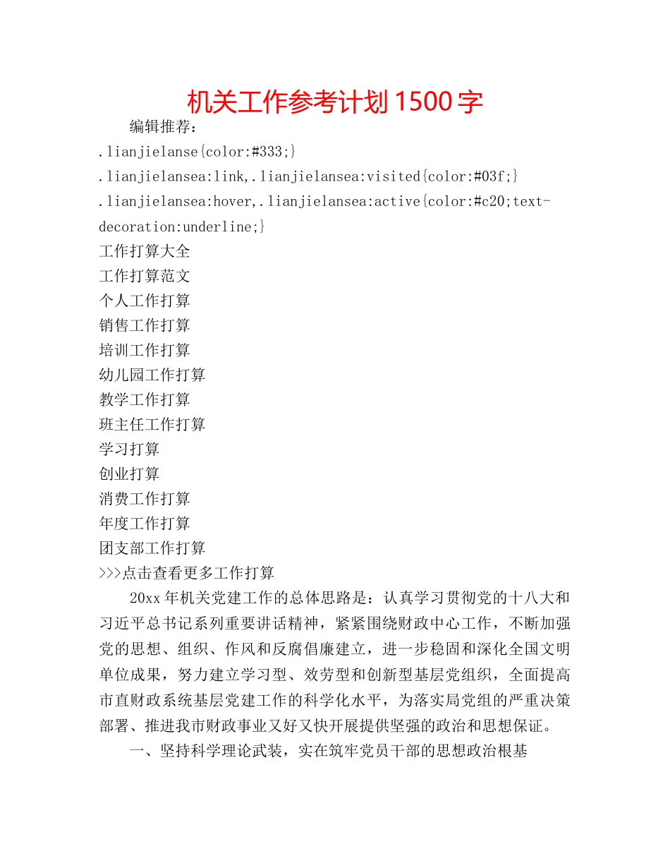 机关工作参考计划1500字 _第1页