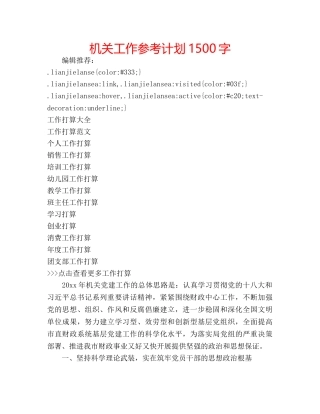 机关工作参考计划1500字 