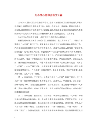 九不准心得体会范文4篇 