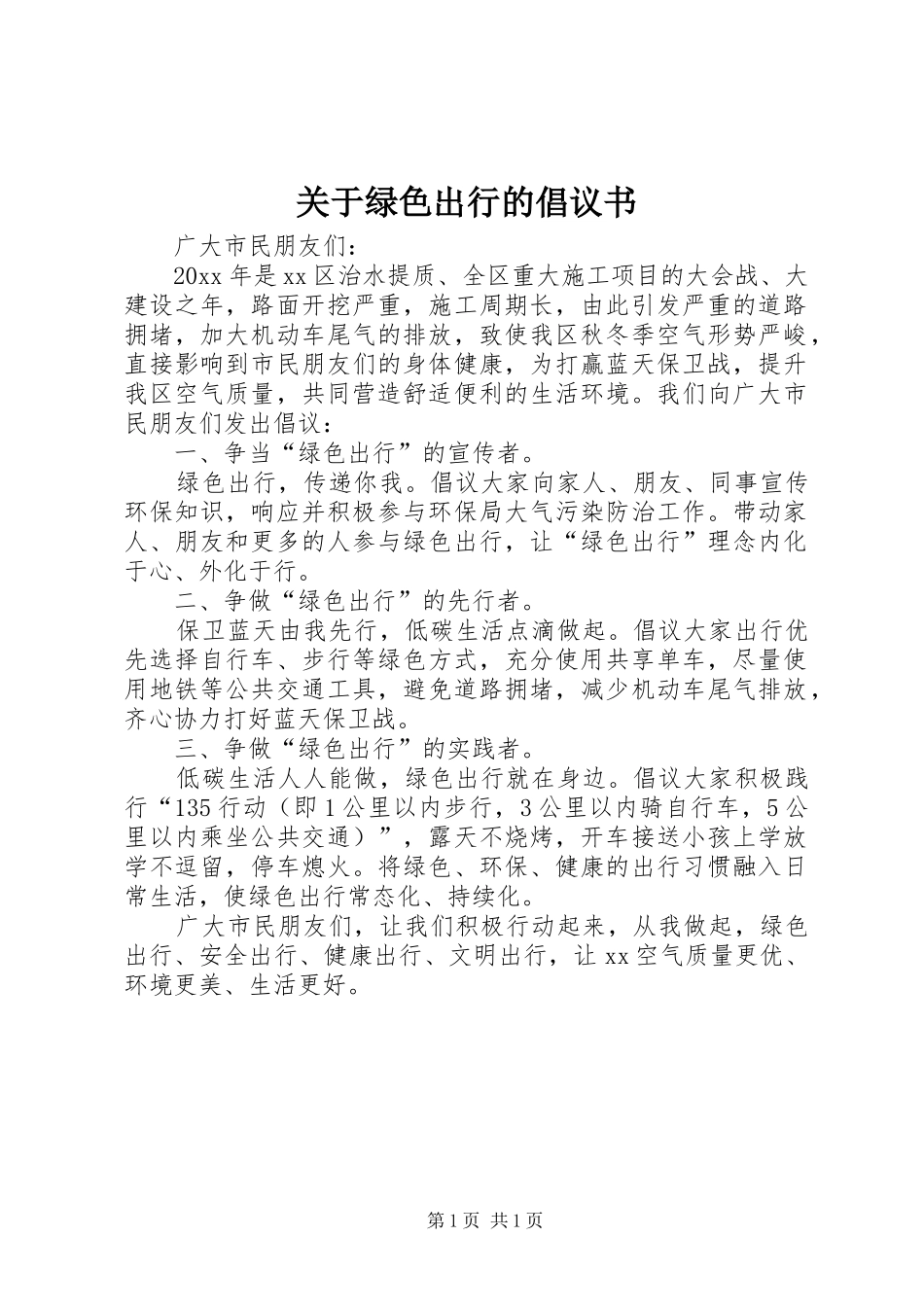 关于绿色出行的倡议书_第1页