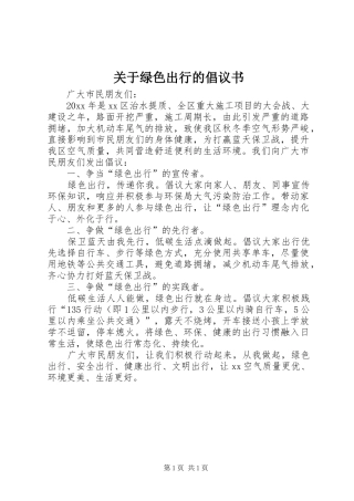 关于绿色出行的倡议书