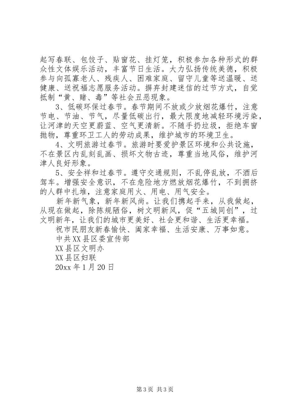 关于文明过春节的倡议书范文3篇_第3页