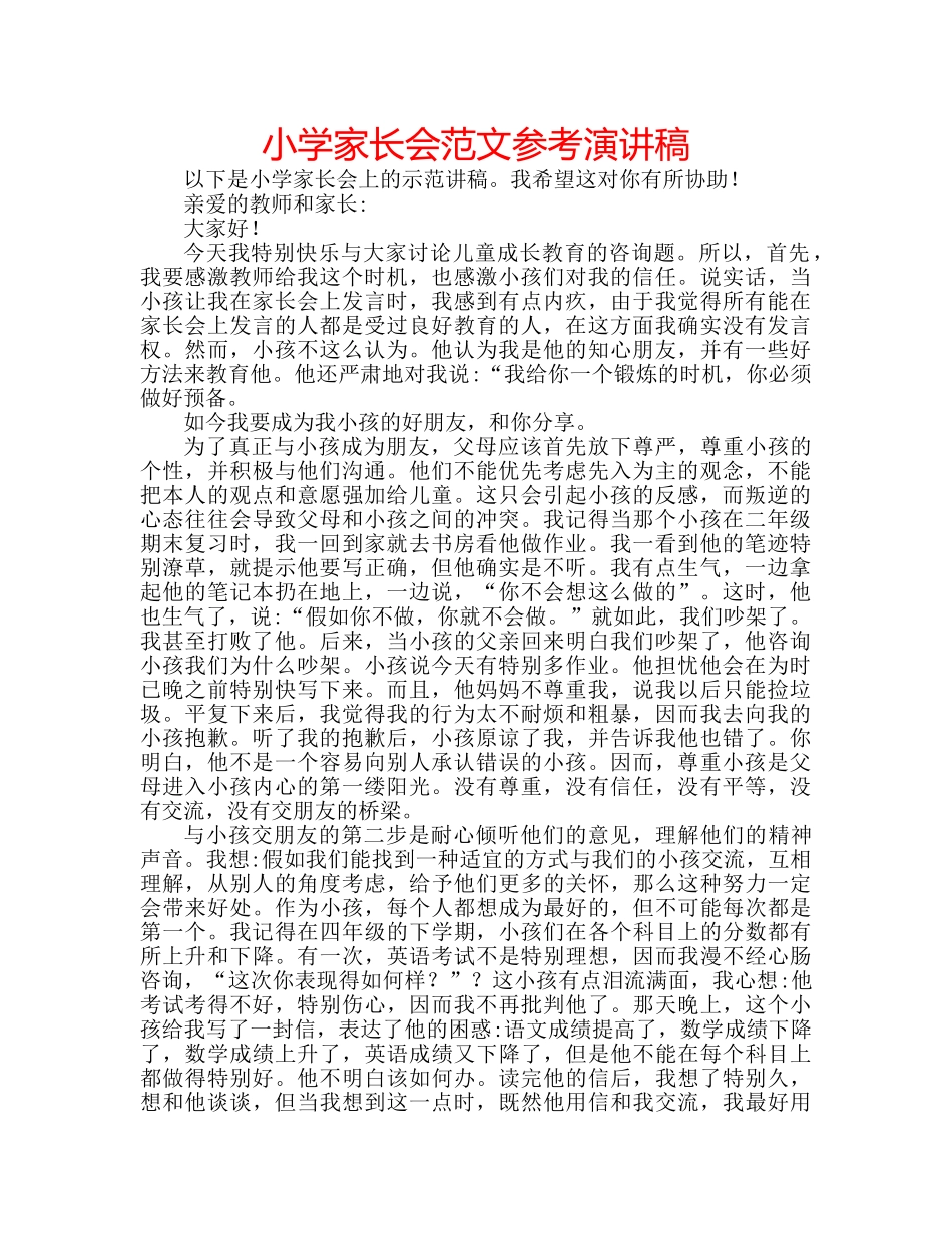 小学家长会范文参考演讲稿 _第1页