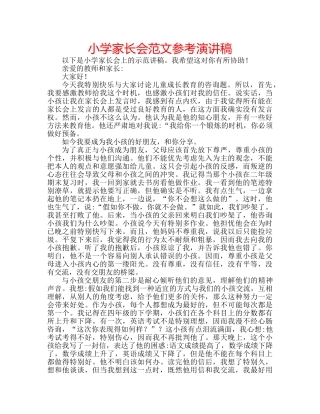 小学家长会范文参考演讲稿 