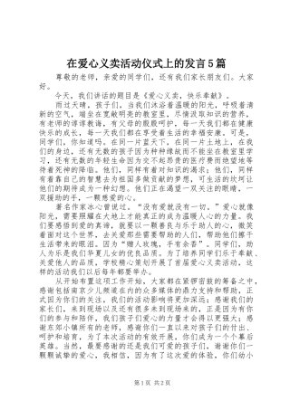 在爱心义卖活动仪式上的发言稿5篇