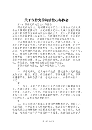 关于保持党的纯洁性体会心得