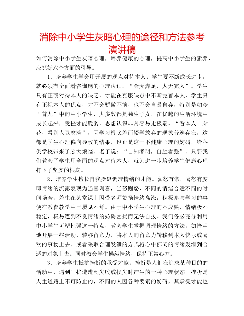 消除中小学生灰暗心理的途径和方法参考演讲稿 _第1页