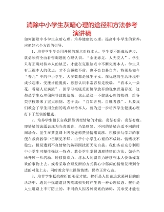 消除中小学生灰暗心理的途径和方法参考演讲稿 