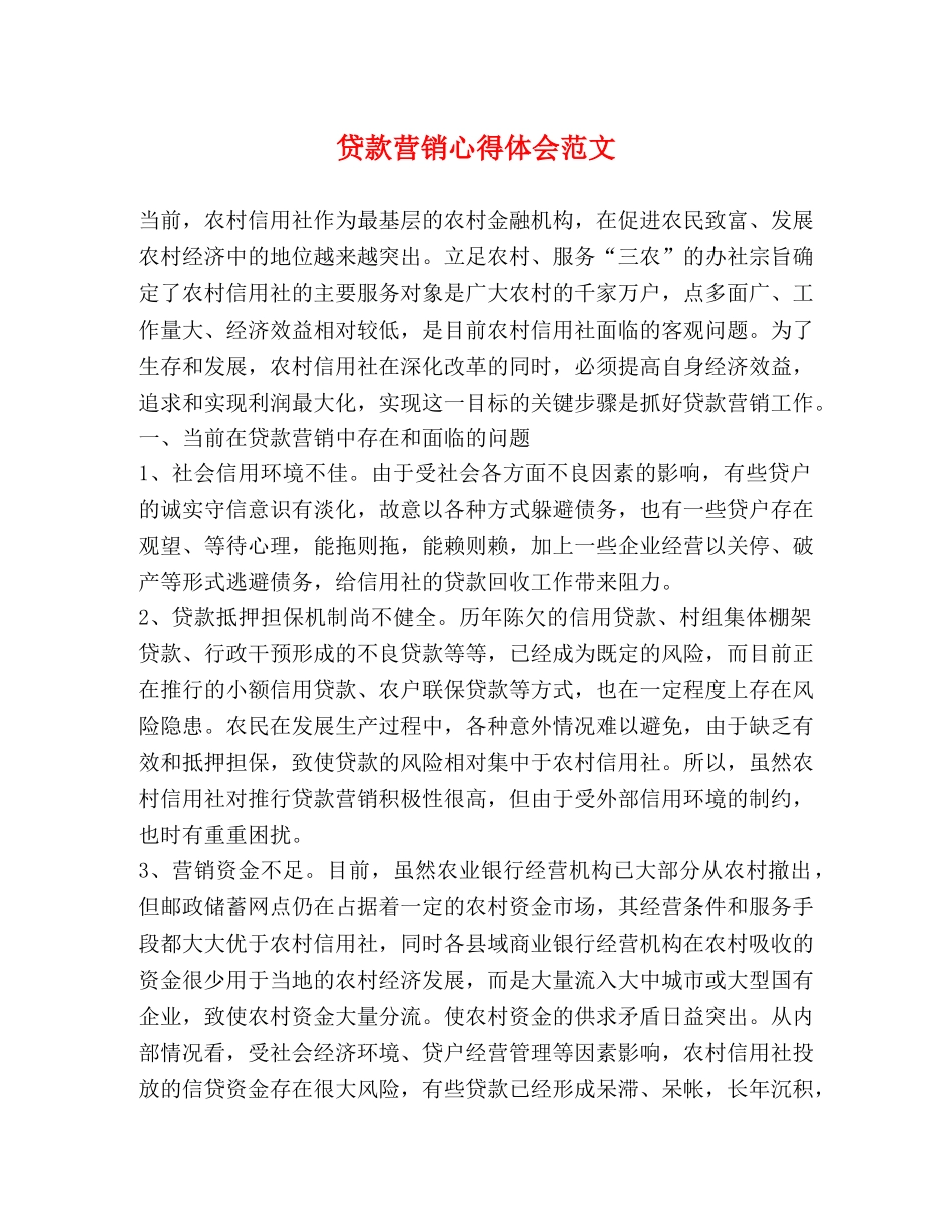 贷款营销心得体会范文 _第1页