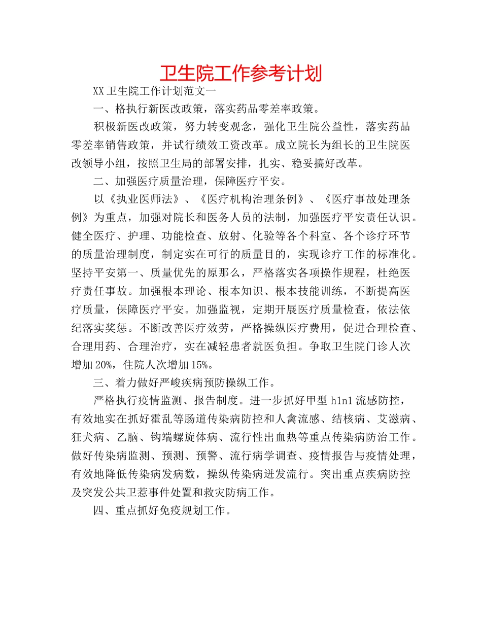 卫生院工作参考计划 _第1页