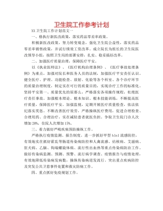卫生院工作参考计划 