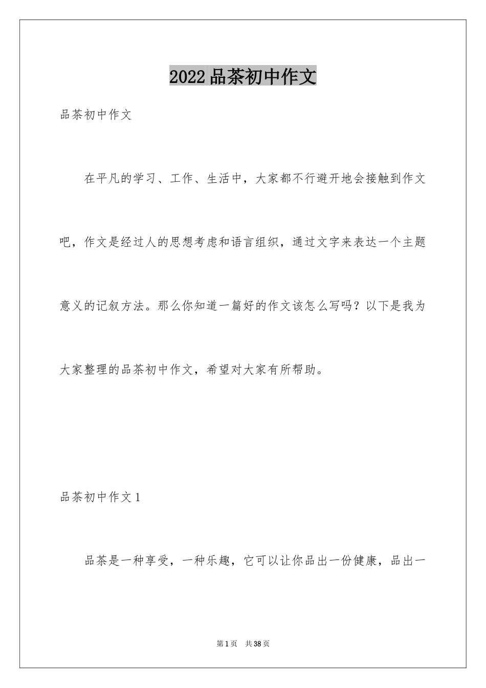 2024品茶初中作文_第1页