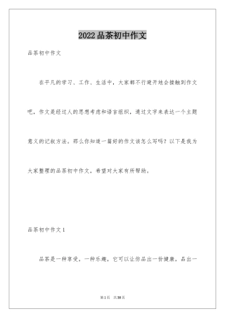 2024品茶初中作文