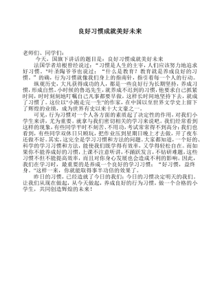 良好习惯成就美好未来