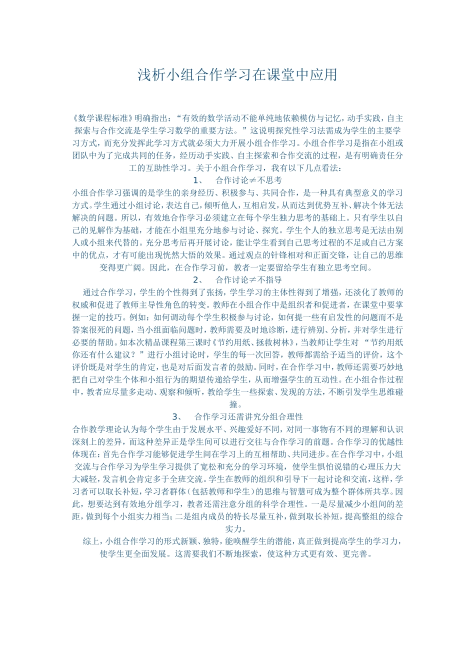 浅析小组合作学习在课堂中应用_第1页