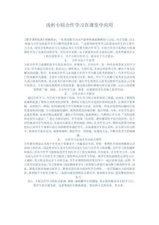 浅析小组合作学习在课堂中应用