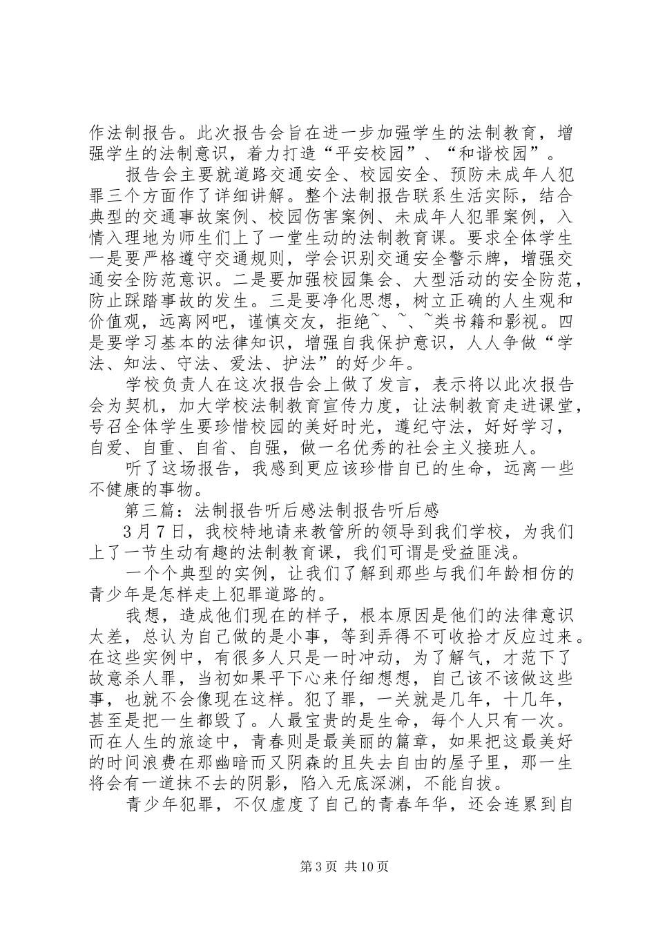 法制报告听后感_第3页