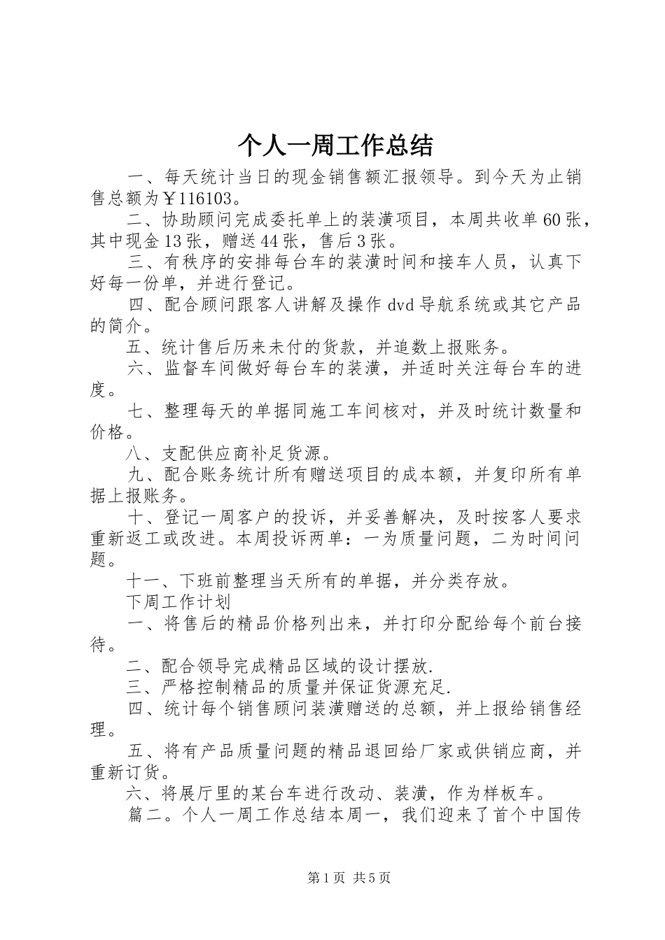 个人一周工作总结 _第1页