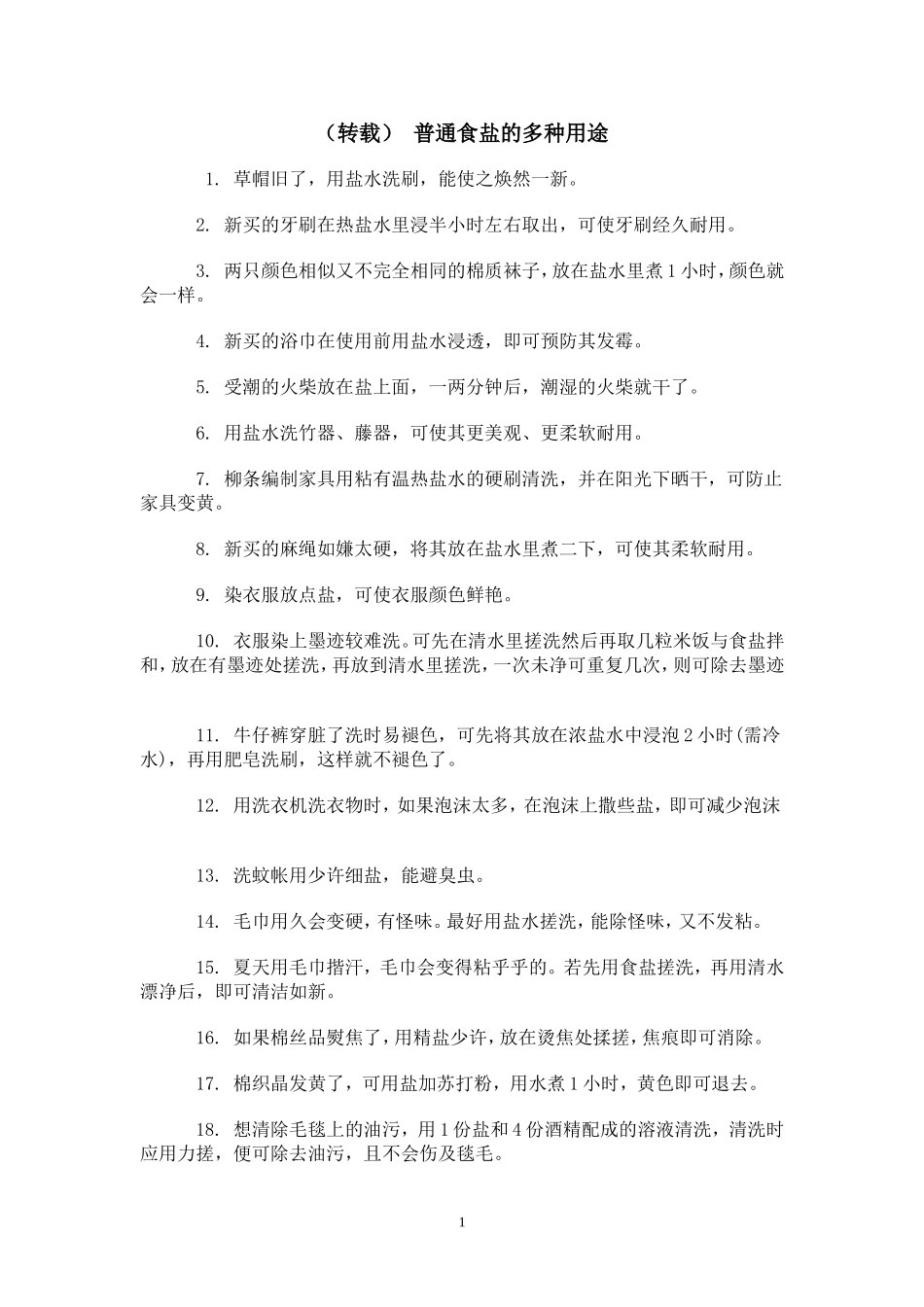 普通食盐的多种用途_第1页